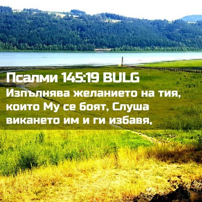 Picture 02 - Псалми 145:19 BULG - Изпълнява желанието на - Bible Verse Picture