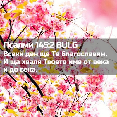 Picture 02 - Псалми 145:2 BULG - Всеки ден ще Те - Bible Verse Picture