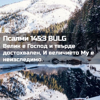 Picture 02 - Псалми 145:3 BULG - Велик е Господ и твърде - Bible Verse Picture