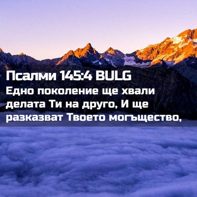 Picture 02 - Псалми 145:4 BULG - Едно поколение ще хвали - Bible Verse Picture