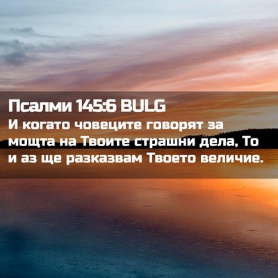 Picture 02 - Псалми 145:6 BULG - И когато човеците говорят - Bible Verse Picture