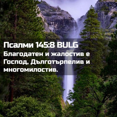 Picture 02 - Псалми 145:8 BULG - Благодатен и жалостив е - Bible Verse Picture