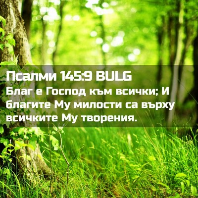 Picture 02 - Псалми 145:9 BULG - Благ е Господ към всички; И - Bible Verse Picture