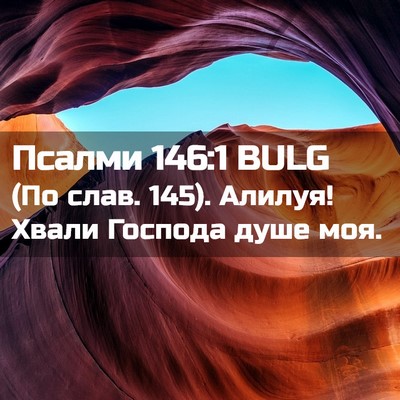 Picture 02 - Псалми 146:1 BULG - (По слав. 145). Алилуя! Хвали - Bible Verse Picture