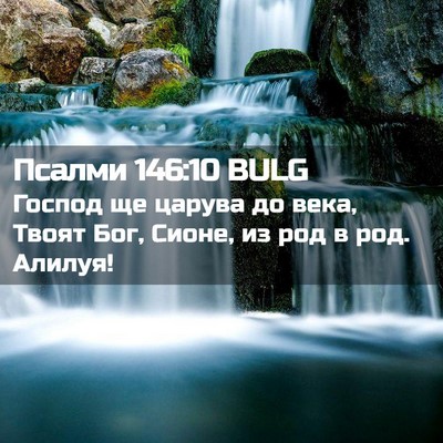Picture 02 - Псалми 146:10 BULG - Господ ще царува до века, - Bible Verse Picture
