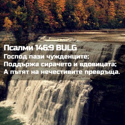 Picture 02 - Псалми 146:9 BULG - Господ пази чужденците; - Bible Verse Picture