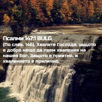 Picture 02 - Псалми 147:1 BULG - (По слав. 146). Хвалете - Bible Verse Picture