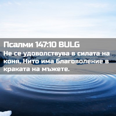 Picture 02 - Псалми 147:10 BULG - Не се удоволствува в - Bible Verse Picture