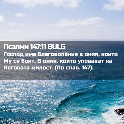 Picture 02 - Псалми 147:11 BULG - Господ има благоволение в - Bible Verse Picture
