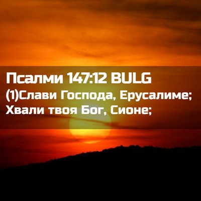 Picture 02 - Псалми 147:12 BULG - (1)Слави Господа, Ерусалиме; - Bible Verse Picture