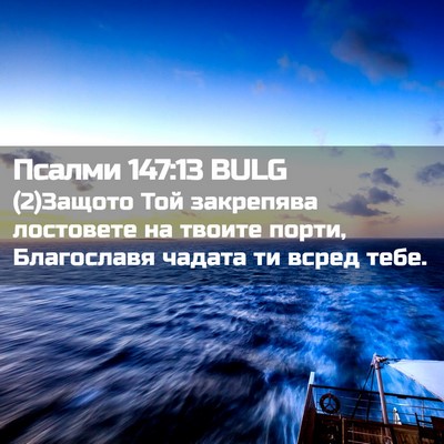 Picture 02 - Псалми 147:13 BULG - (2)Защото Той закрепява - Bible Verse Picture