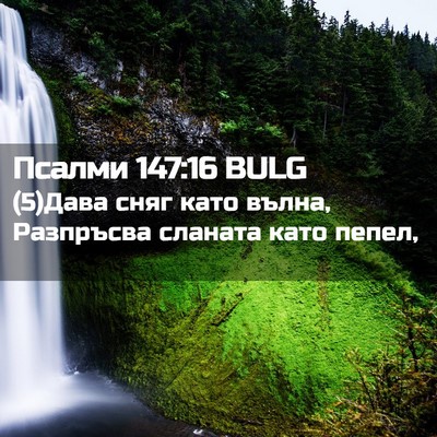 Picture 02 - Псалми 147:16 BULG - (5)Дава сняг като вълна, - Bible Verse Picture