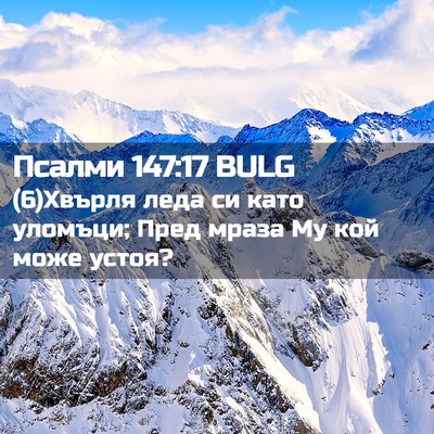 Picture 02 - Псалми 147:17 BULG - (6)Хвърля леда си като - Bible Verse Picture