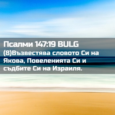 Picture 02 - Псалми 147:19 BULG - (8)Възвестява словото Си на - Bible Verse Picture