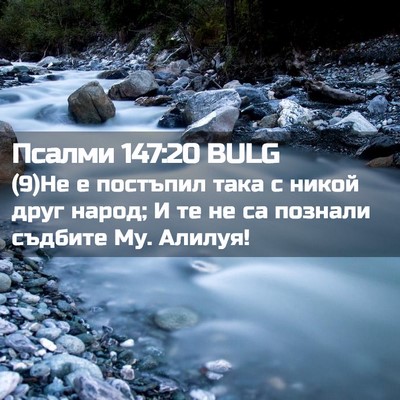 Picture 02 - Псалми 147:20 BULG - (9)Не е постъпил така с - Bible Verse Picture