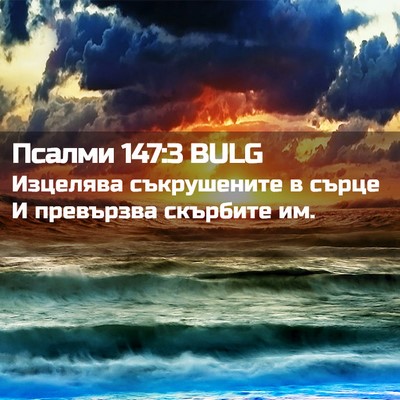 Picture 02 - Псалми 147:3 BULG - Изцелява съкрушените в - Bible Verse Picture