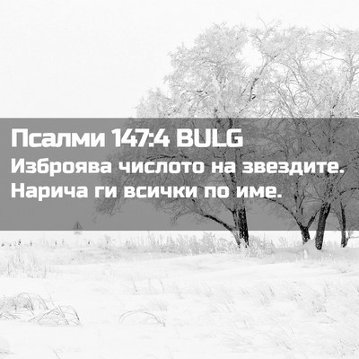Picture 02 - Псалми 147:4 BULG - Изброява числото на - Bible Verse Picture