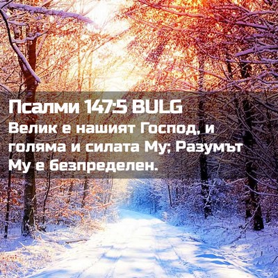 Picture 02 - Псалми 147:5 BULG - Велик е нашият Господ, и - Bible Verse Picture