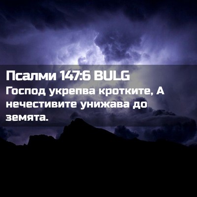 Picture 02 - Псалми 147:6 BULG - Господ укрепва кротките, А - Bible Verse Picture