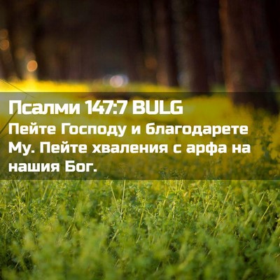 Picture 02 - Псалми 147:7 BULG - Пейте Господу и - Bible Verse Picture