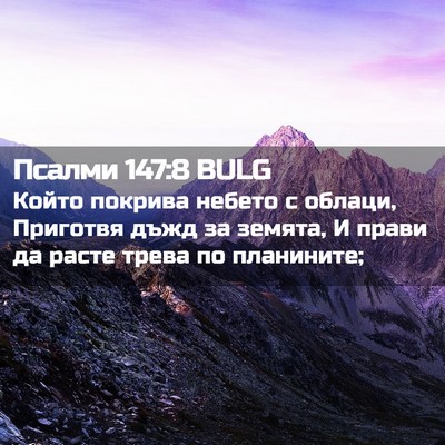 Picture 02 - Псалми 147:8 BULG - Който покрива небето с - Bible Verse Picture