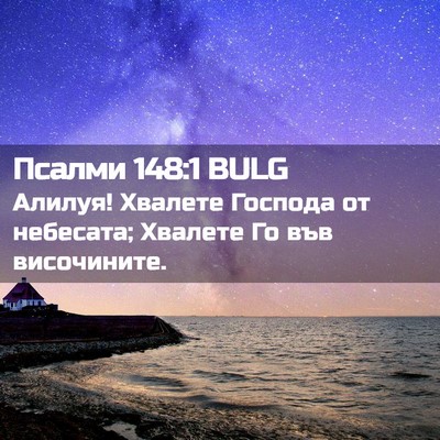 Picture 02 - Псалми 148:1 BULG - Алилуя! Хвалете Господа от - Bible Verse Picture