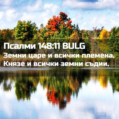 Picture 02 - Псалми 148:11 BULG - Земни царе и всички - Bible Verse Picture