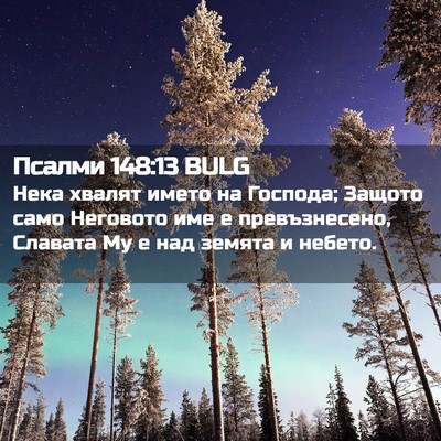 Picture 02 - Псалми 148:13 BULG - Нека хвалят името на - Bible Verse Picture