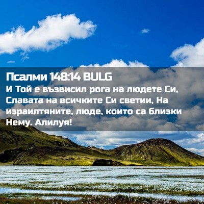 Picture 02 - Псалми 148:14 BULG - И Той е възвисил рога на - Bible Verse Picture