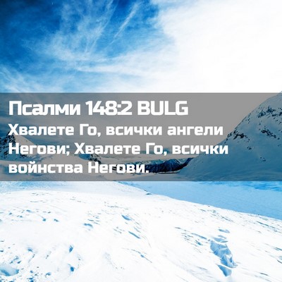 Picture 02 - Псалми 148:2 BULG - Хвалете Го, всички ангели - Bible Verse Picture