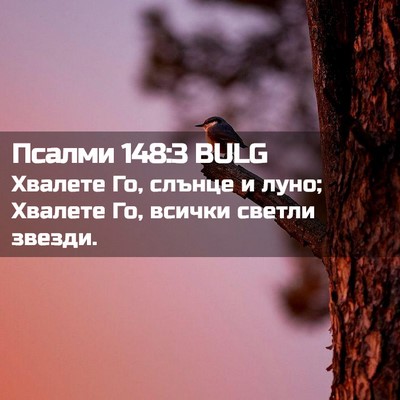 Picture 02 - Псалми 148:3 BULG - Хвалете Го, слънце и луно; - Bible Verse Picture