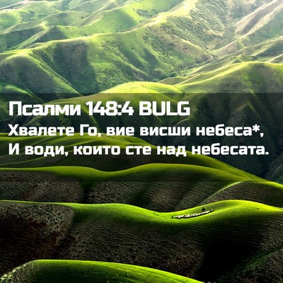 Picture 02 - Псалми 148:4 BULG - Хвалете Го, вие висши - Bible Verse Picture