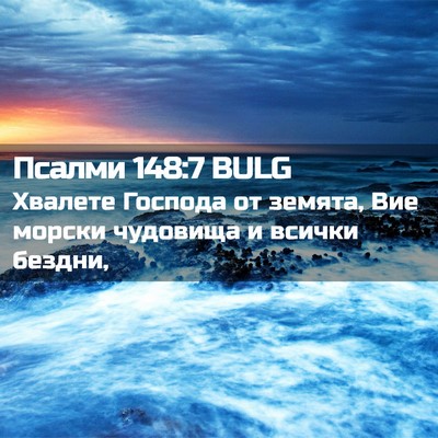 Picture 02 - Псалми 148:7 BULG - Хвалете Господа от земята, - Bible Verse Picture