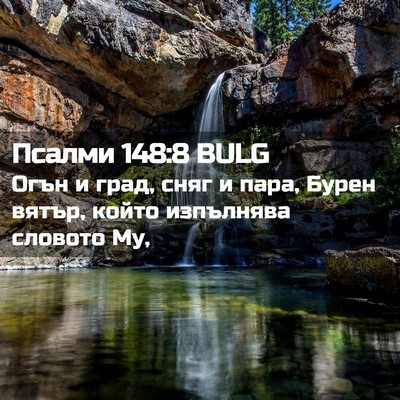 Picture 02 - Псалми 148:8 BULG - Огън и град, сняг и пара, - Bible Verse Picture