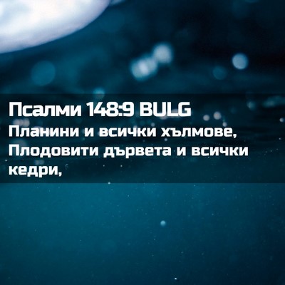 Picture 02 - Псалми 148:9 BULG - Планини и всички хълмове, - Bible Verse Picture