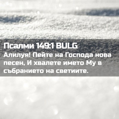 Picture 02 - Псалми 149:1 BULG - Алилуя! Пейте на Господа - Bible Verse Picture