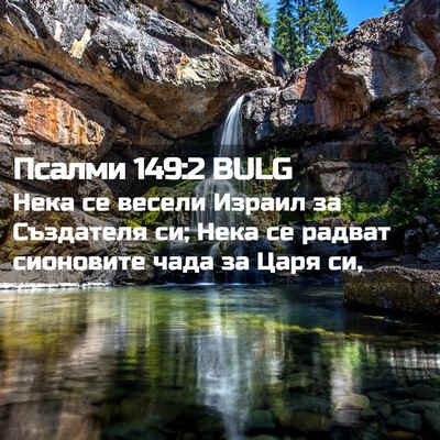 Picture 02 - Псалми 149:2 BULG - Нека се весели Израил за - Bible Verse Picture