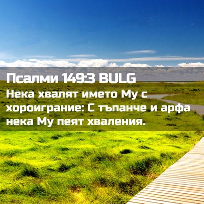 Picture 02 - Псалми 149:3 BULG - Нека хвалят името Му с - Bible Verse Picture