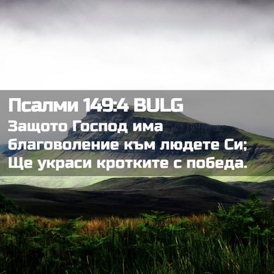 Picture 02 - Псалми 149:4 BULG - Защото Господ има - Bible Verse Picture