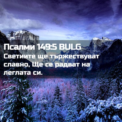 Picture 02 - Псалми 149:5 BULG - Светиите ще тържествуват - Bible Verse Picture