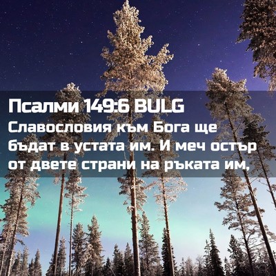 Picture 02 - Псалми 149:6 BULG - Славословия към Бога ще - Bible Verse Picture