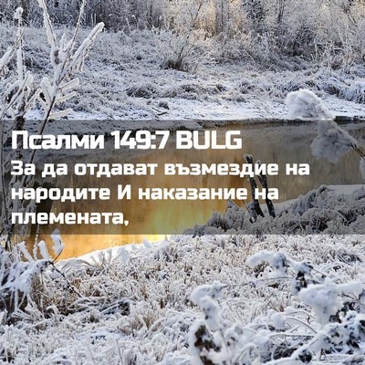 Picture 02 - Псалми 149:7 BULG - За да отдават възмездие на - Bible Verse Picture
