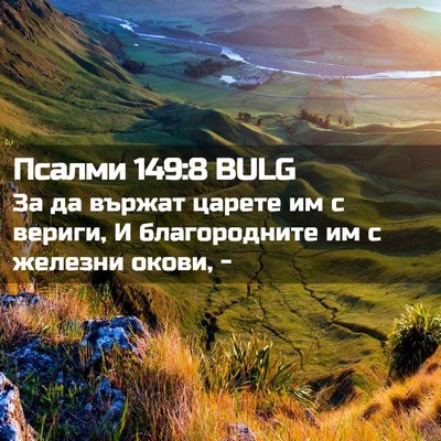Picture 02 - Псалми 149:8 BULG - За да вържат царете им с - Bible Verse Picture