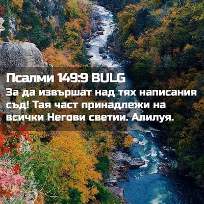 Picture 02 - Псалми 149:9 BULG - За да извършат над тях - Bible Verse Picture
