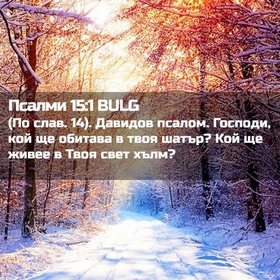 Picture 02 - Псалми 15:1 BULG - (По слав. 14). Давидов псалом. - Bible Verse Picture
