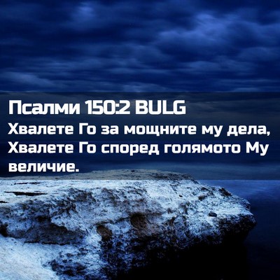 Picture 02 - Псалми 150:2 BULG - Хвалете Го за мощните му - Bible Verse Picture