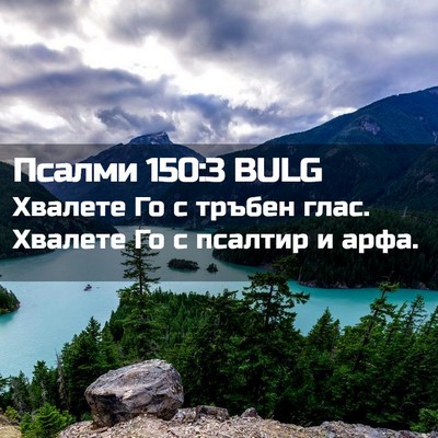 Picture 02 - Псалми 150:3 BULG - Хвалете Го с тръбен глас. - Bible Verse Picture