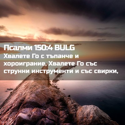 Picture 02 - Псалми 150:4 BULG - Хвалете Го с тъпанче и - Bible Verse Picture
