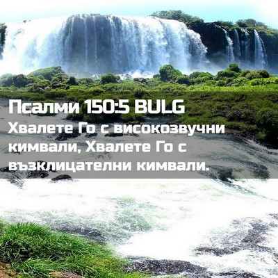 Picture 02 - Псалми 150:5 BULG - Хвалете Го с високозвучни - Bible Verse Picture