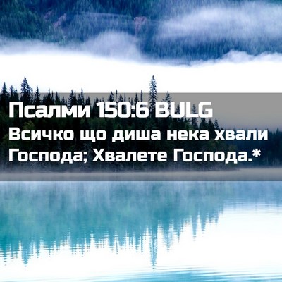 Picture 02 - Псалми 150:6 BULG - Всичко що диша нека хвали - Bible Verse Picture